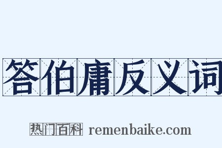 答伯庸反义词是什么意思的图片